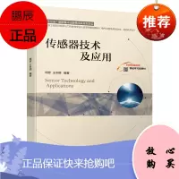 [机工社直供]传感器技术及应用