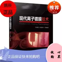 [机工社直供]现代离子镀膜技术