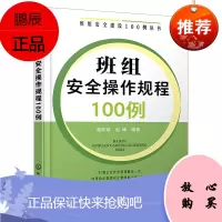 [化工社直供]班组安全操作规程100例
