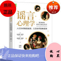 【机工社直供】谣言心理学：人们为何相信谣言，以及如何控制谣言