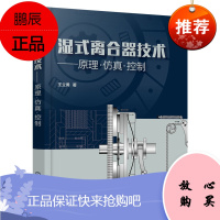 [化工社直供]湿式离合器技术——原理·仿真·控制