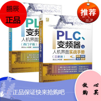 【机工社直供】PLC、变频器与人机界面实战手册（三菱篇）