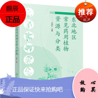 [化工社直供]东北地区常见药用植物资源与分类