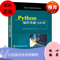 [机工社直供]Python编程基础与应用