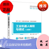 【机工社直供】工业机器人编程与调试（ABB）