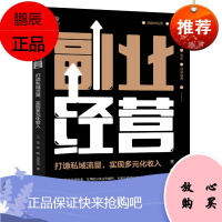 [出版社直供] 副业经营: 打造私域流量,实现多元化收入