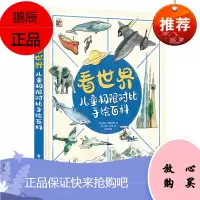 [出版社直供] 看世界 儿童极限对比手绘百科