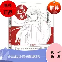 【出版社直供】 盛世红颜:古风美人漫画线描技法