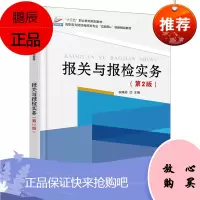 报关与报检实务(第2版)