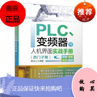 [机工社直供]PLC、变频器与人机界面实战手册(西门子篇)
