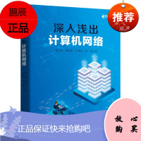 深入浅出计算机网络 网络通信协议 软件开发测试 IT技术 路由交换计算机网络详细学习指南