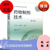 [化工社直供]药物制剂技术(第三版)