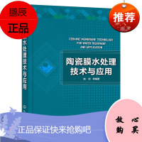 [化工社直供]陶瓷膜水处理技术与应用