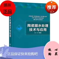 [化工社直供]陶瓷膜水处理技术与应用