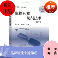 [化工社直供]生物药物制剂技术(第二版)