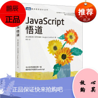 JavaScript悟道 JS高级程序设计指南 web开发设计模式语言精粹零基础前端入门