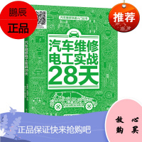 汽车维修工实战28天 夏雪松 汽车维修入门书籍 汽车维修工书汽车维修技能全程图解汽车电路电工发动机