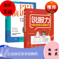 PPT演讲力 重要时刻 不要输在表达上 PPT演讲实战技巧教程书籍 PPT演讲力学习实战指南 演讲