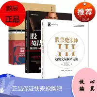 [出版社直供]股票魔法师III 股票魔法师3 趋势交易圆桌访谈 交易大师系列 马克·米勒维尼等 投