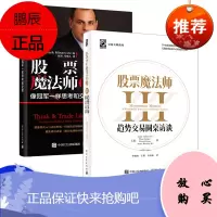 [出版社直供]股票魔法师III 股票魔法师3 趋势交易圆桌访谈 交易大师系列 马克·米勒维尼等 投