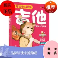 阿宝音乐课堂 吉他轻松入门教程 吉他教程书籍吉他弹唱流行歌曲谱吉他谱初学者入门自学教程书