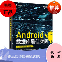 [出版社直供] Android数据库最佳实践