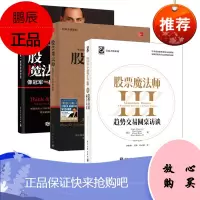 [出版社直供]股票魔法师III 股票魔法师3 趋势交易圆桌访谈 交易大师系列 马克·米勒维尼等 投