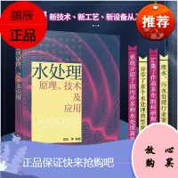 [化工社直供]水处理原理、技术及应用