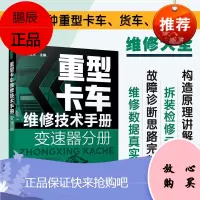 [化工社直供]重型卡车维修技术手册. 变速器分册