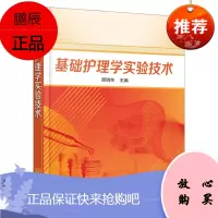 【化工社直供】基础护理学实验技术