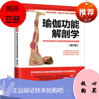 瑜伽功能解剖学：基于肌肉结构与功能的精准瑜伽体式图解 瑜伽体式大全 头部颈部脊柱核心区等