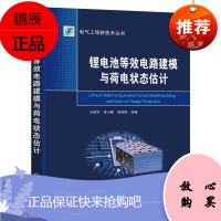 [机工社直供]锂电池等效电路建模与荷电状态估计