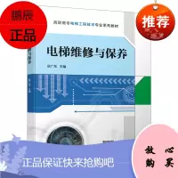 [机工社直供]电梯维修与保养