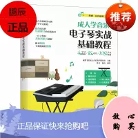 成人学音乐 电子琴实战基础教程 从零起步学电子琴入门教程书零基础自学乐理知识教材成人简谱
