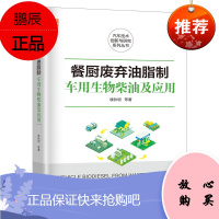 [机工社直供]餐厨废弃油脂制车用生物柴油及应用