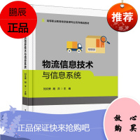 [出版社直供] 物流信息技术与信息系统