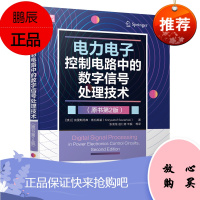 [机工社直供]电力电子控制电路中的数字信号处理技术(原书第2版)