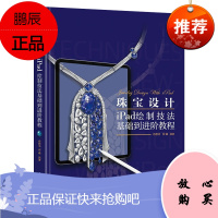 [出版社直供] 珠宝设计iPad绘制技法基础到进阶教程