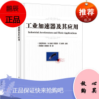 【出版社直供】 工业加速器及其应用