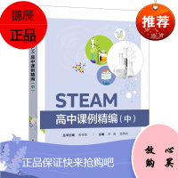 [出版社直供] STEAM高中课例精编(中)
