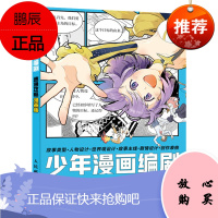 少年漫画编剧速通攻略漫画版 漫画基础教程书漫画编剧入门创作指南剧本脚本写作漫画分镜头表现