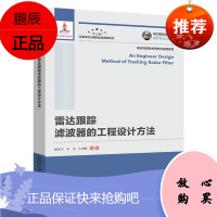 国之重器出版工程 雷达跟踪滤波器的工程设计方法