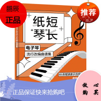 纸短“琴”长:电子琴流行改编曲谱集