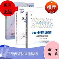 【出版社直供】 区块链架构之美——从比特币、以太坊、超级账本看区块链架构设计