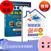 [出版社直供] 智能家居强弱电施工操作技能 (第2版)