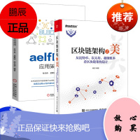 [出版社直供] 区块链架构之美——从比特币、以太坊、超级账本看区块链架构设计