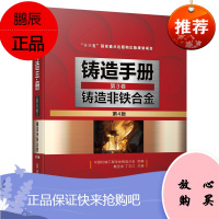 铸造手册 第3卷 铸造非铁合金(第4版)