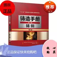铸造手册 第2卷 铸钢(第4版)