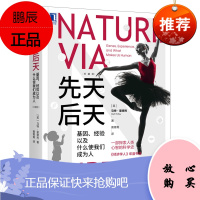 [机工社直供]先天后天:基因、经验以及什么使我们成为人(珍藏版)