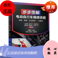 [机工社直供]步步图解电动自行车维修技能
